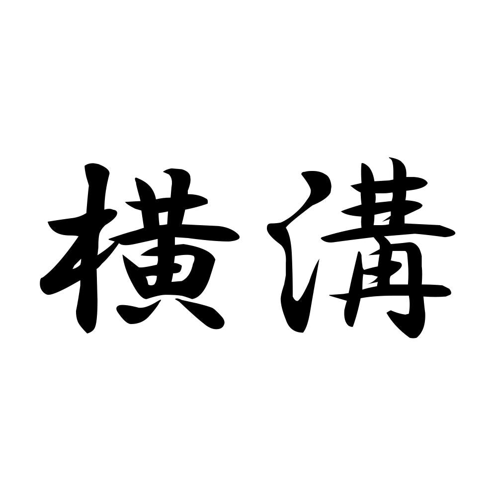 横溝