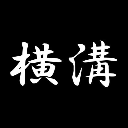 横溝 7