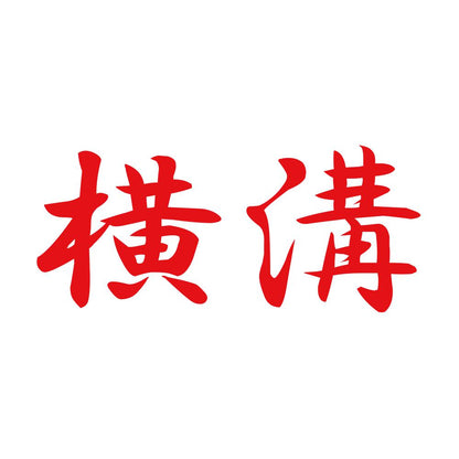 横溝 8