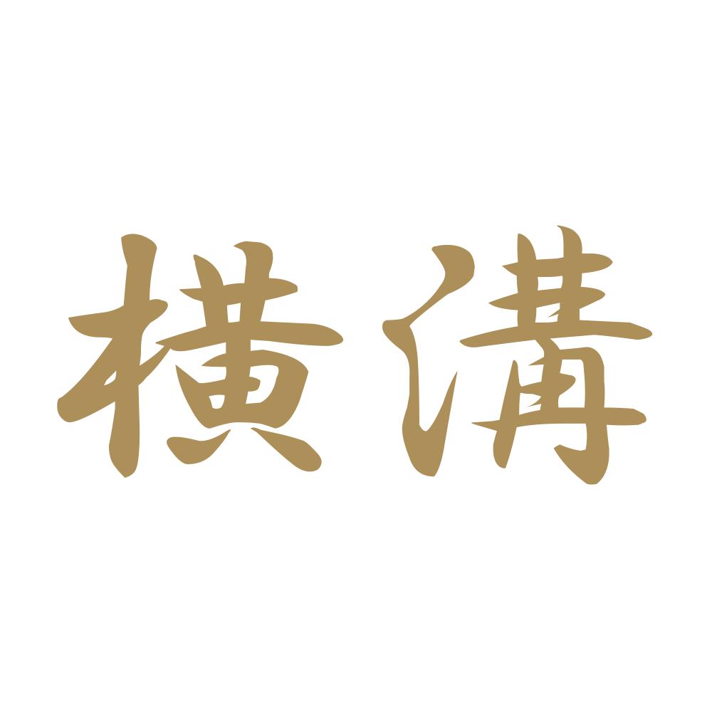 横溝 9