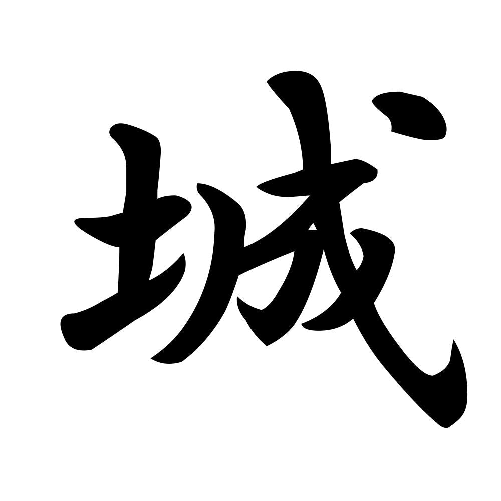 城