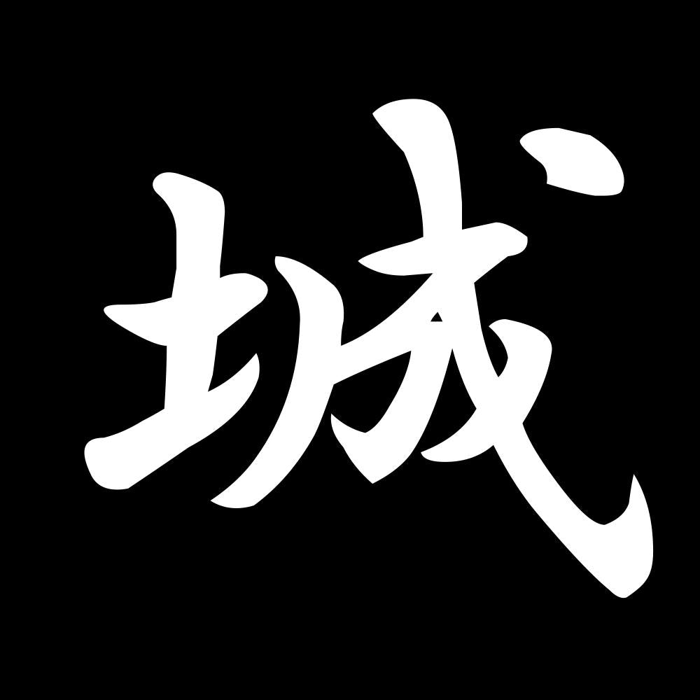 城 7