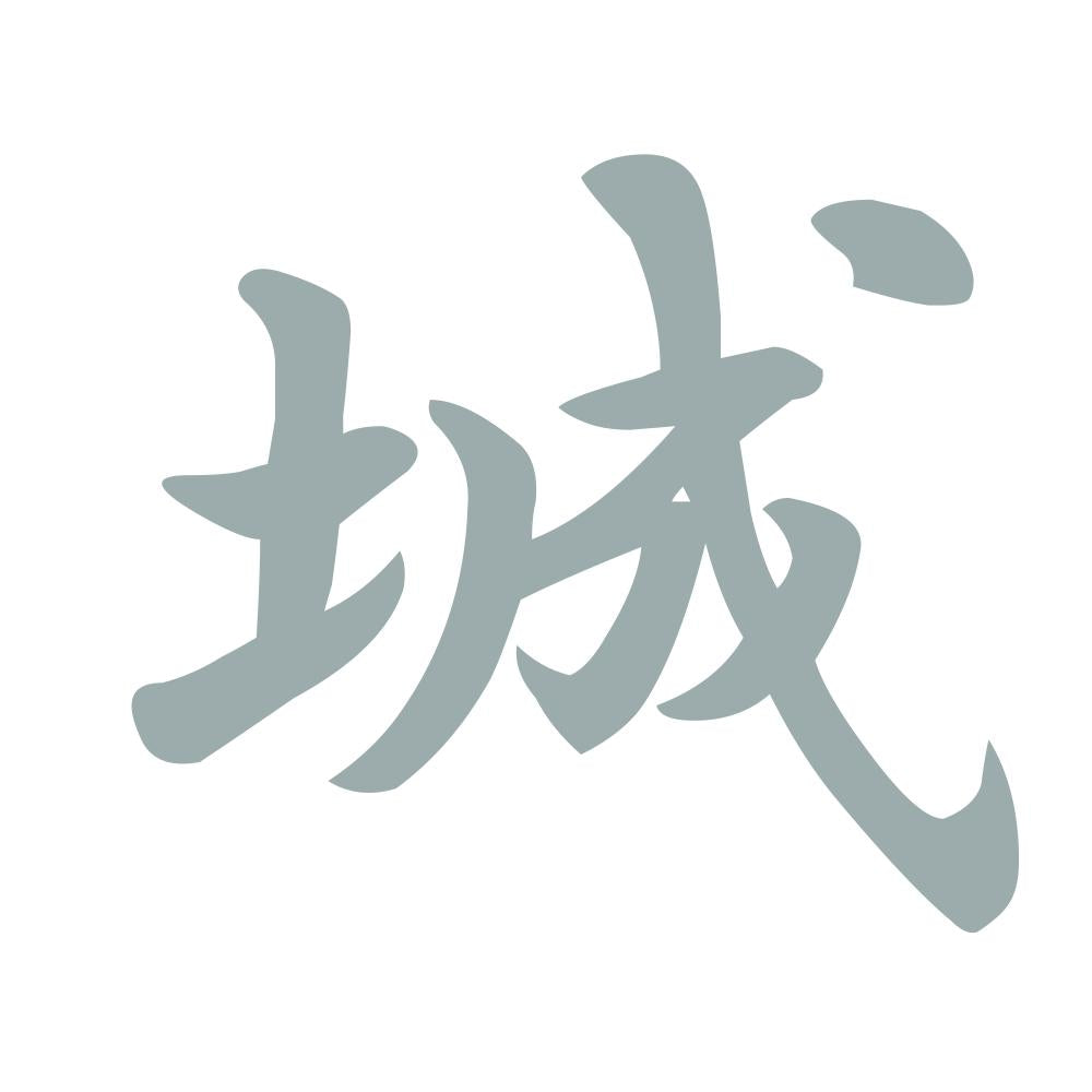 城 10