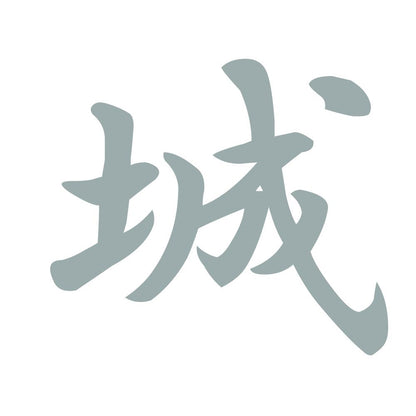城 10