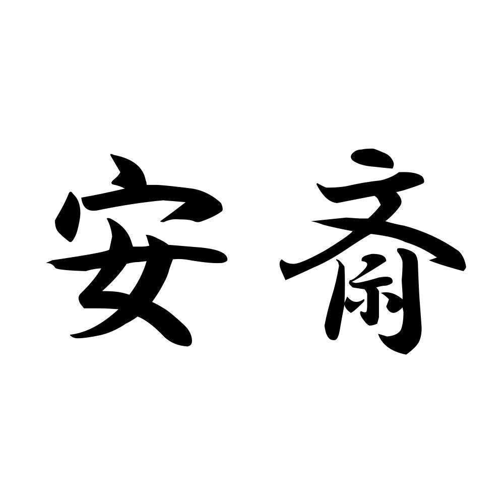 安斎