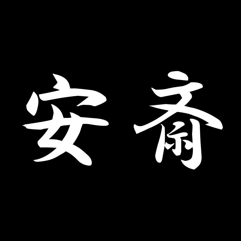 安斎 7