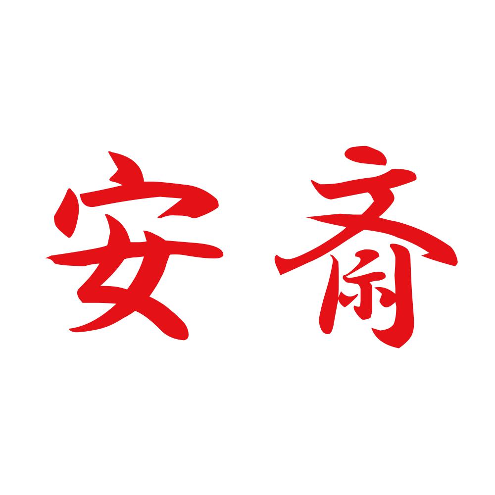 安斎 8
