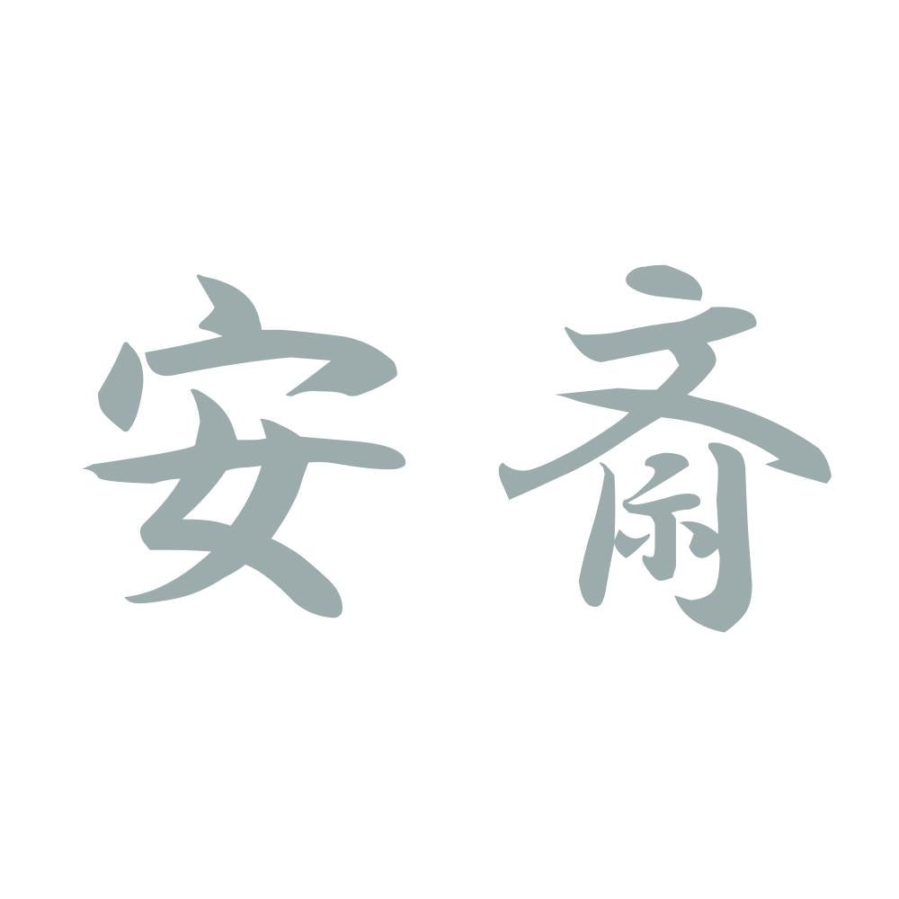 安斎 10