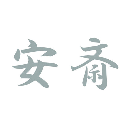 安斎 10