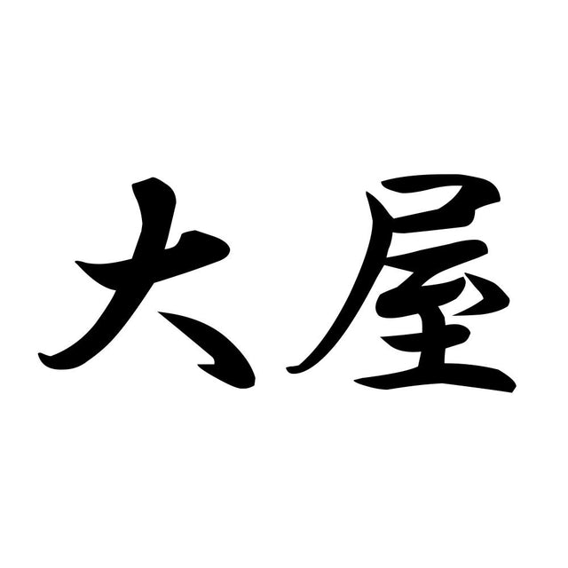 大屋