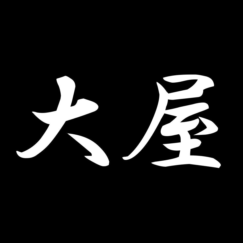 大屋 7