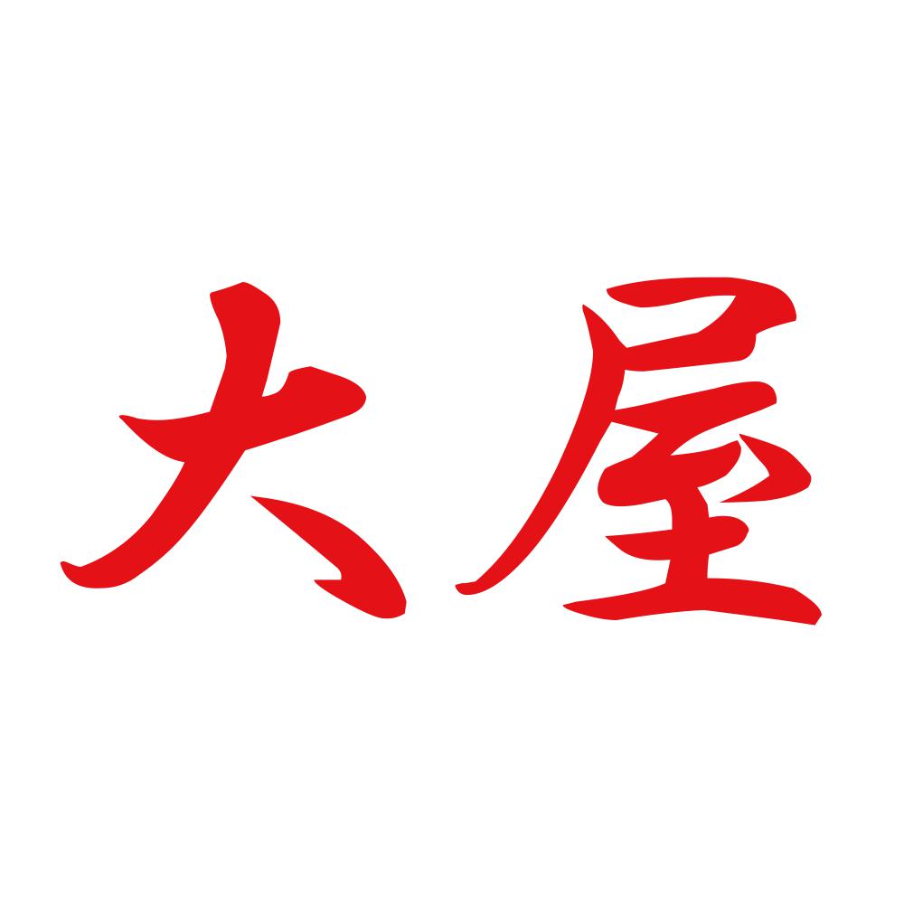 大屋 8