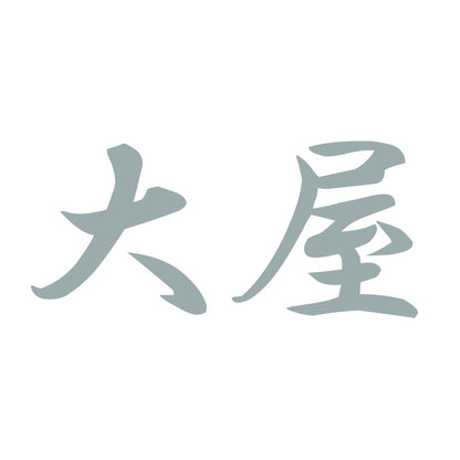大屋 10