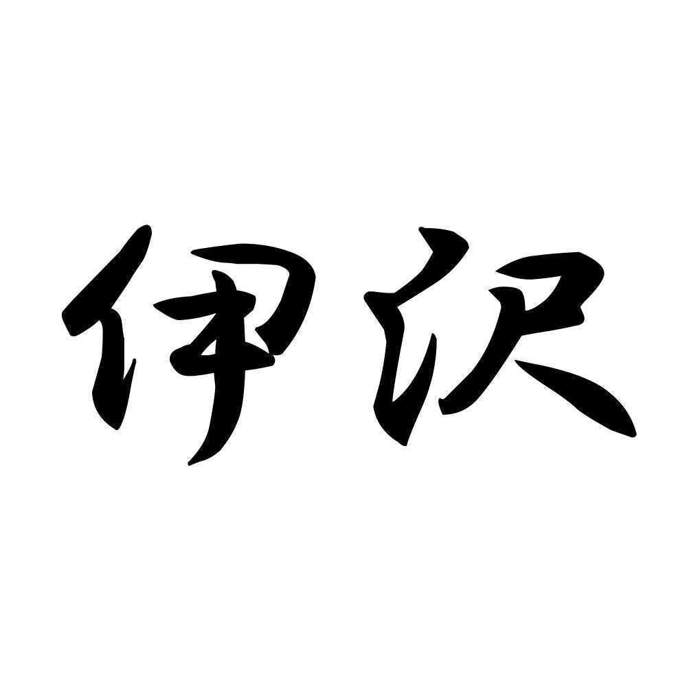 伊沢
