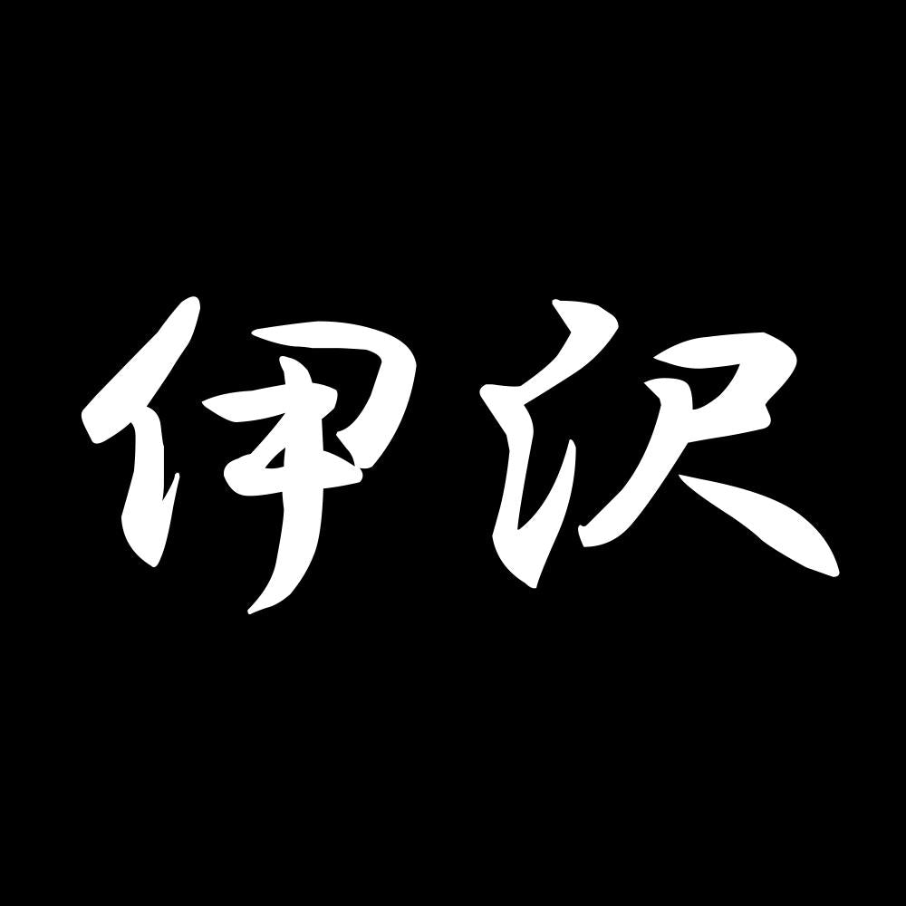 伊沢 7
