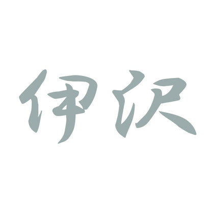 伊沢 10
