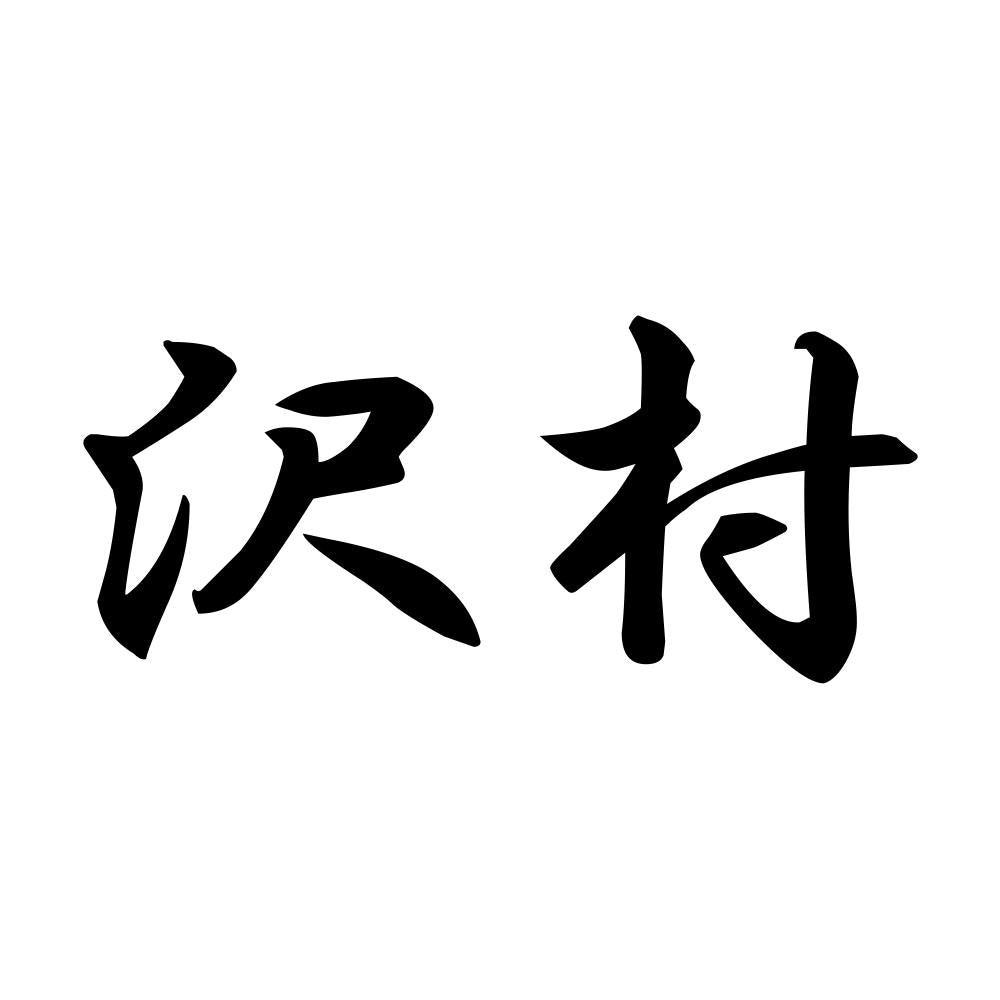 沢村