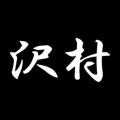 沢村 7