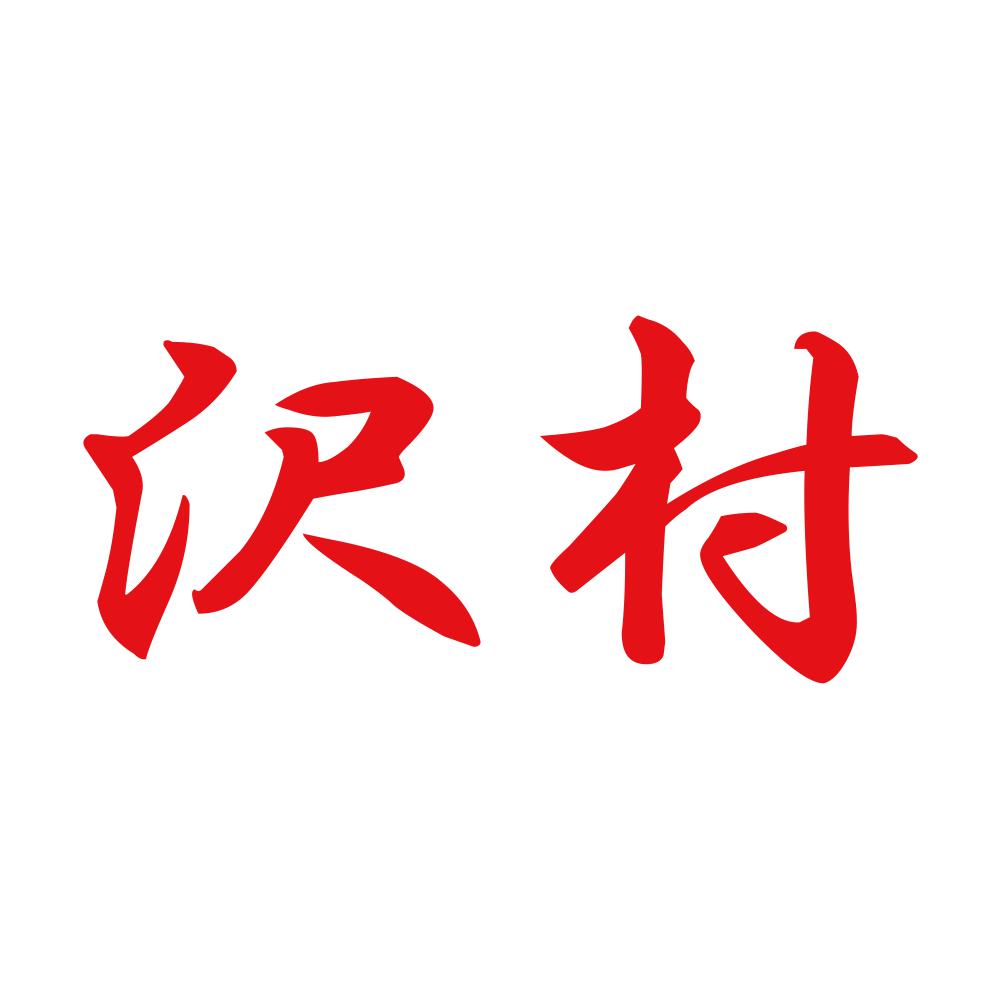 沢村 8