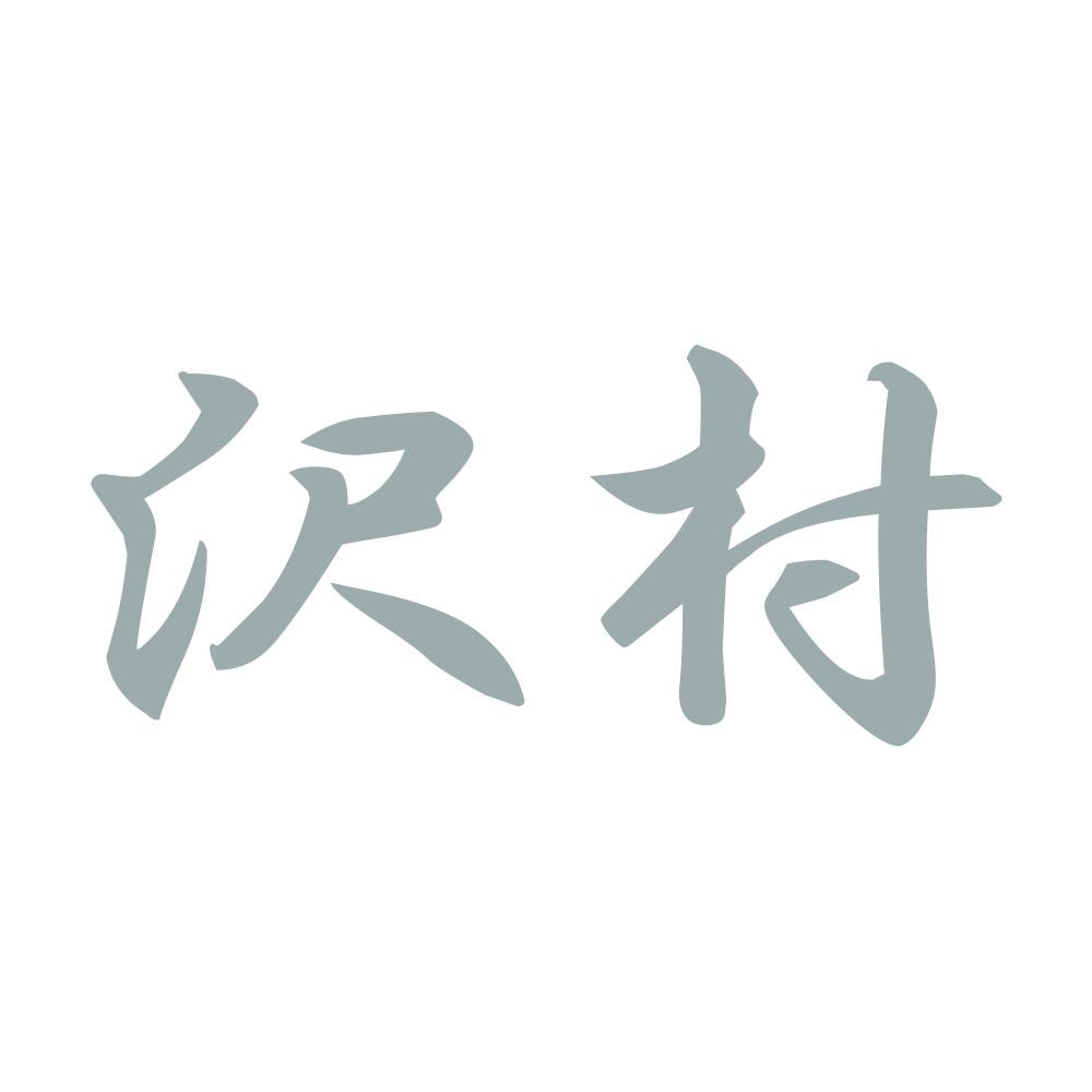 沢村 10