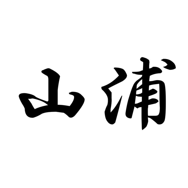 山浦