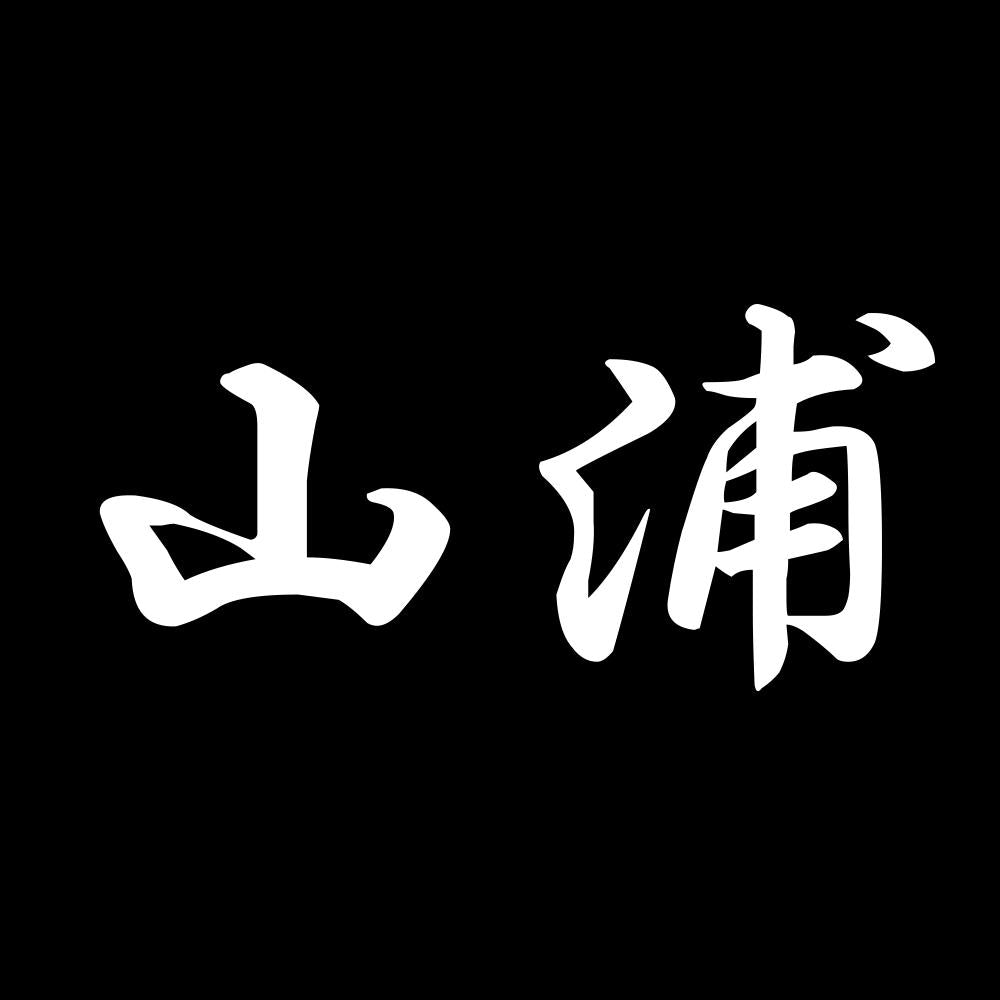 山浦 7