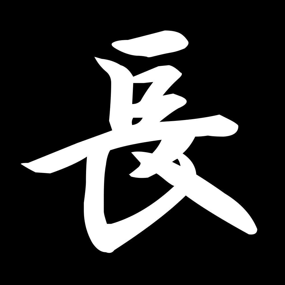 長 7