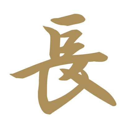 長 9
