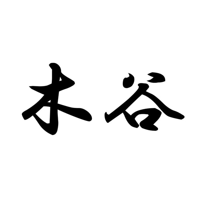 木谷