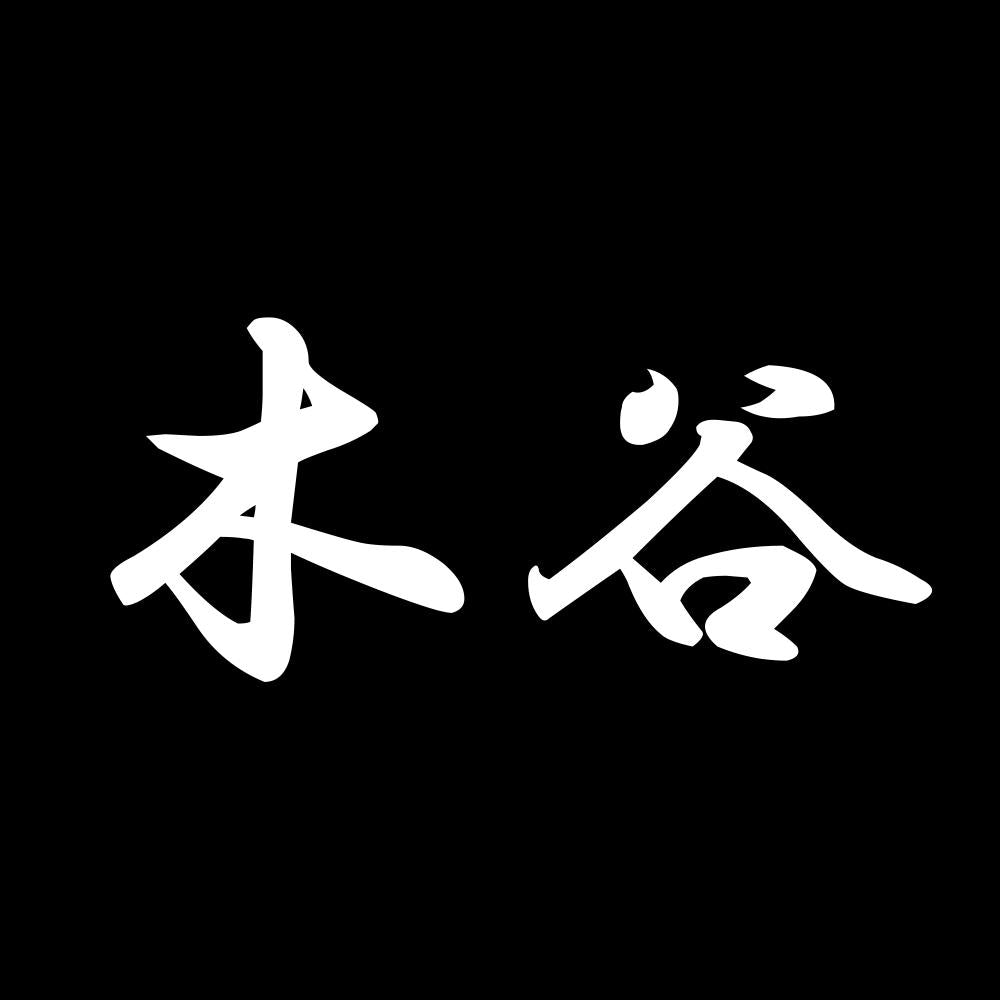 木谷 7