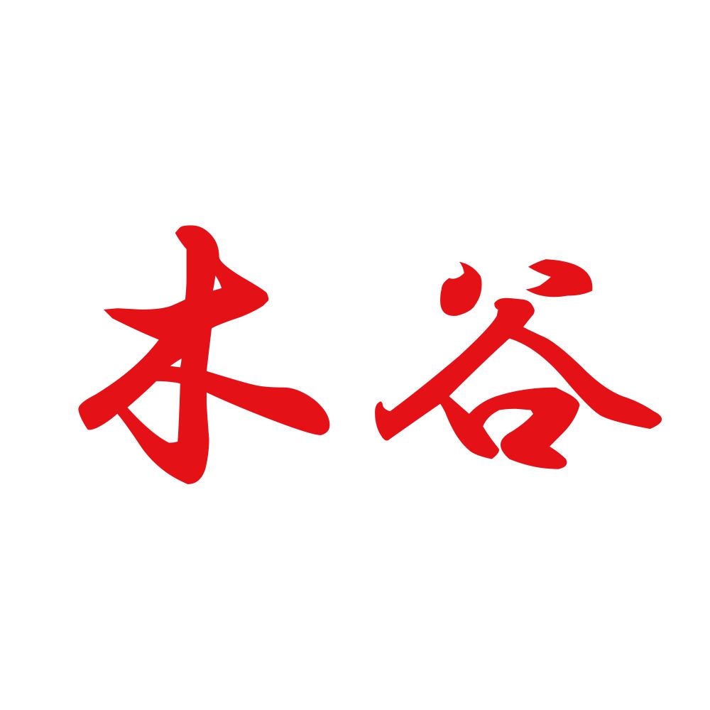 木谷 8