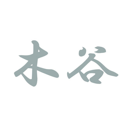 木谷 10