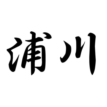浦川