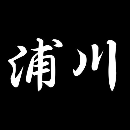 浦川 7