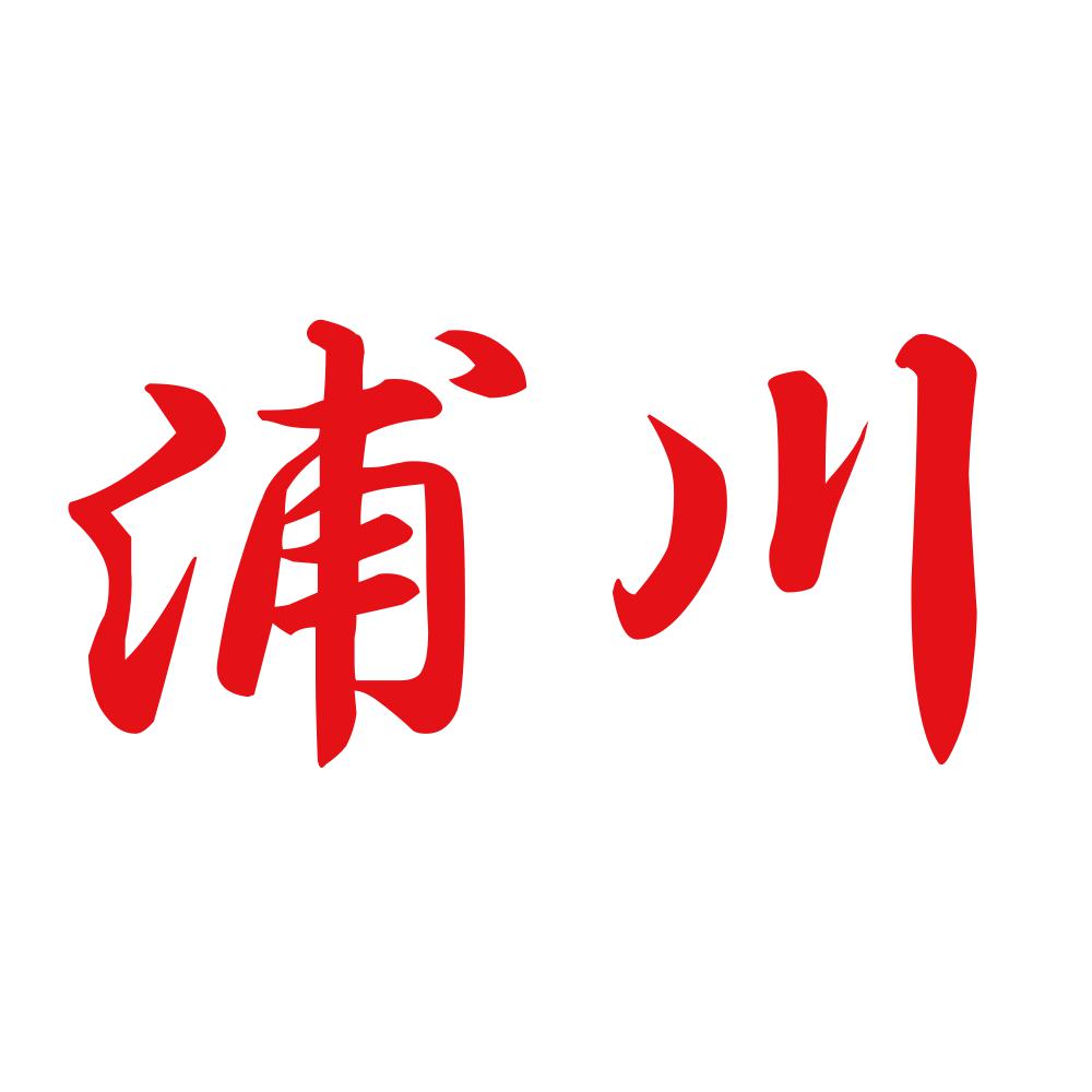 浦川 8
