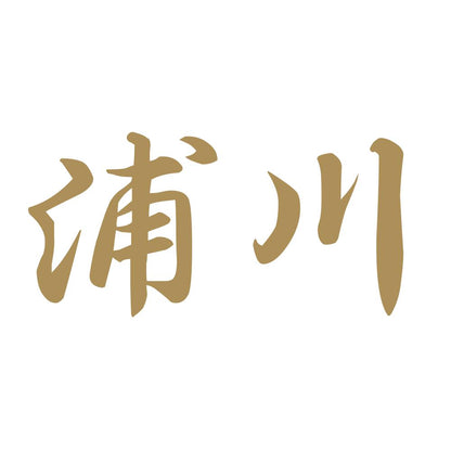 浦川 9