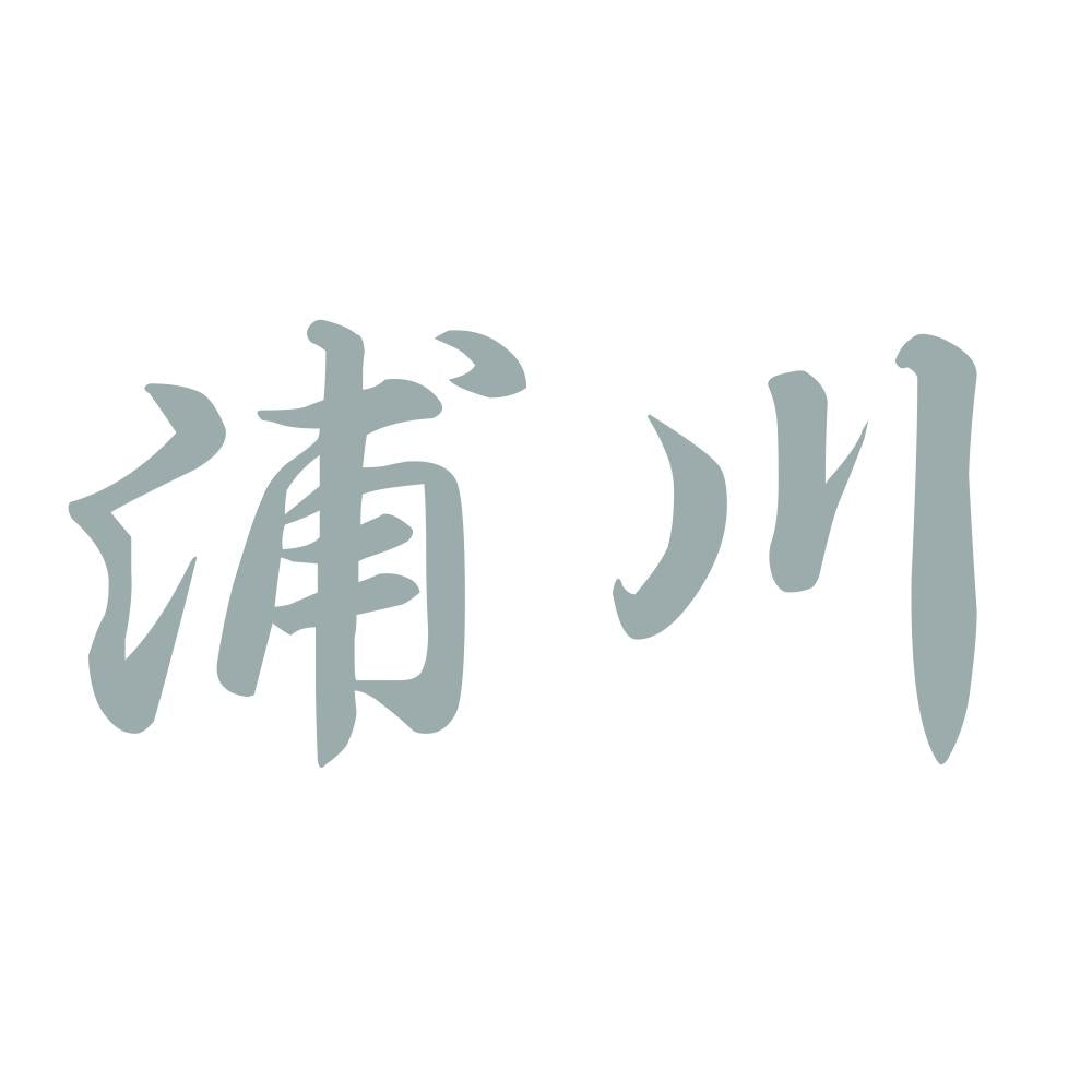 浦川 10