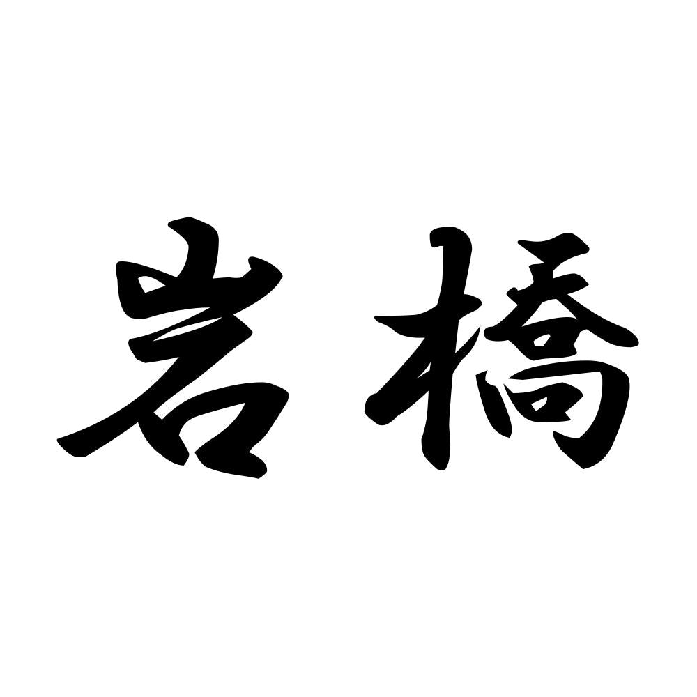岩橋
