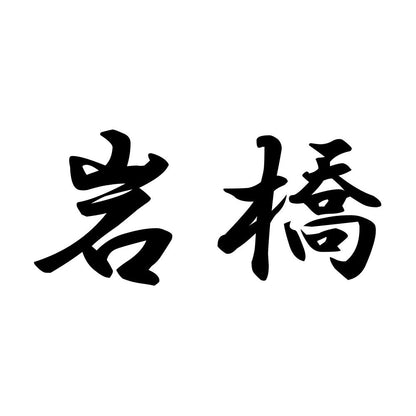 岩橋