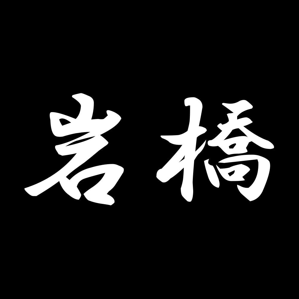 岩橋 7