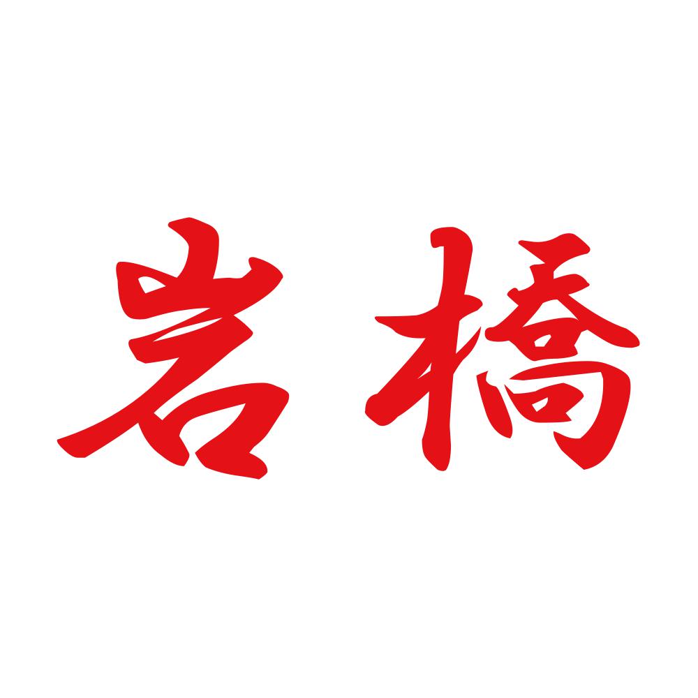 岩橋 8