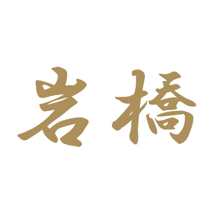 岩橋 9
