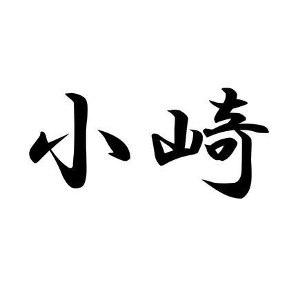 小崎