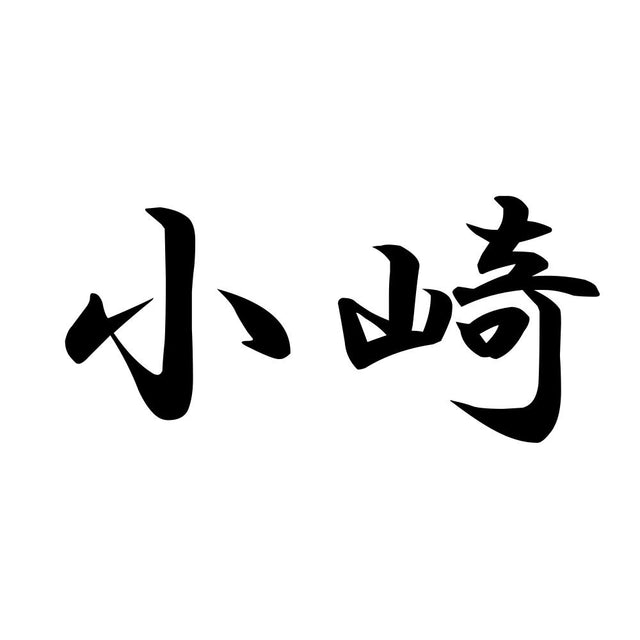 小崎