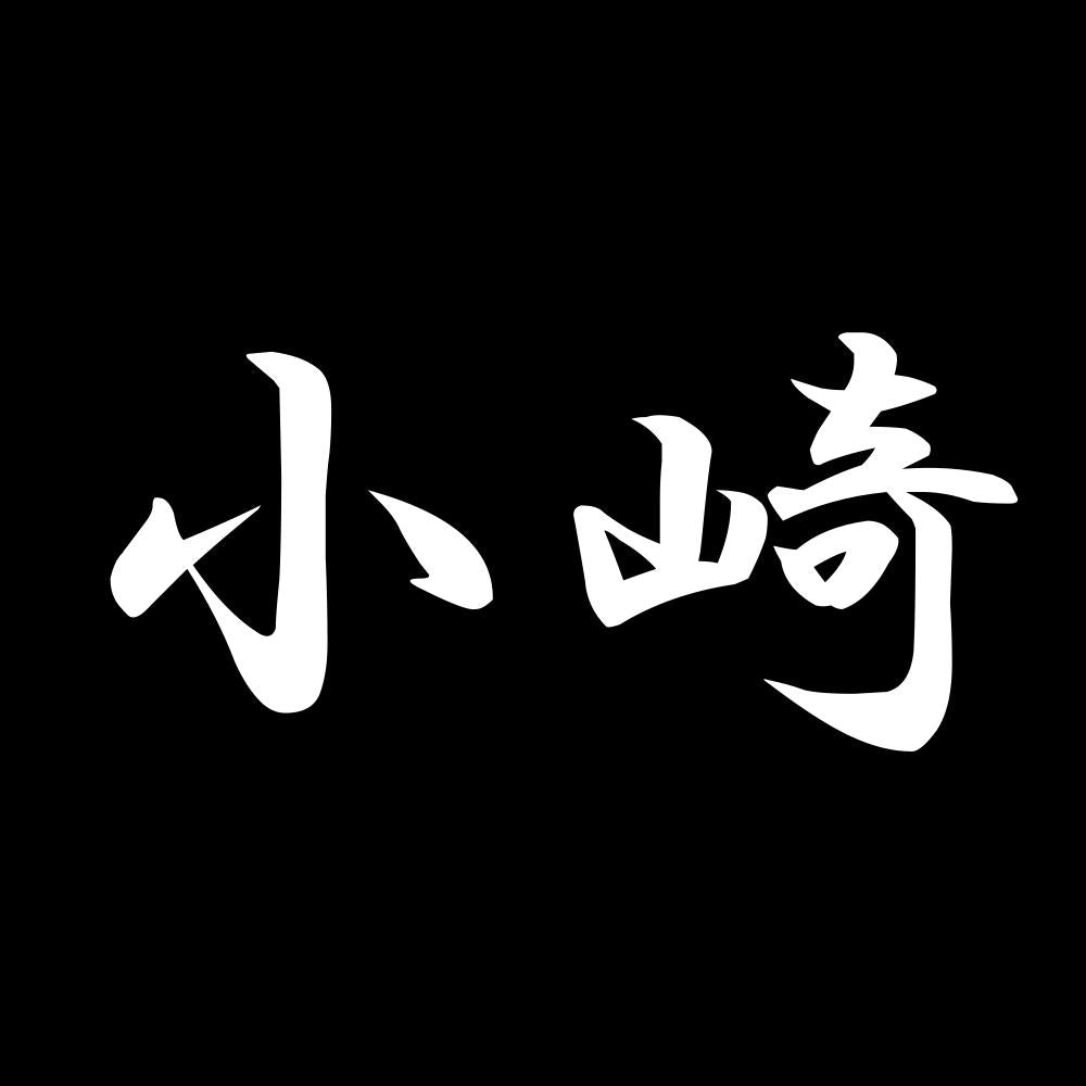 小崎 7