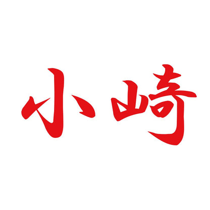 小崎 8