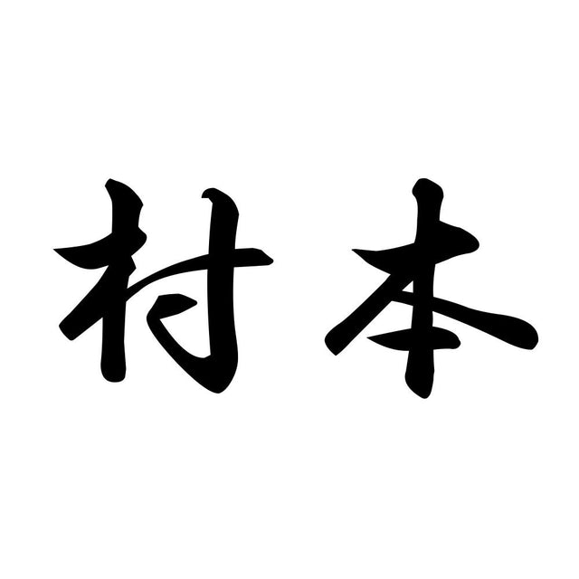 村本