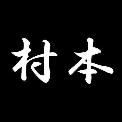 村本 7