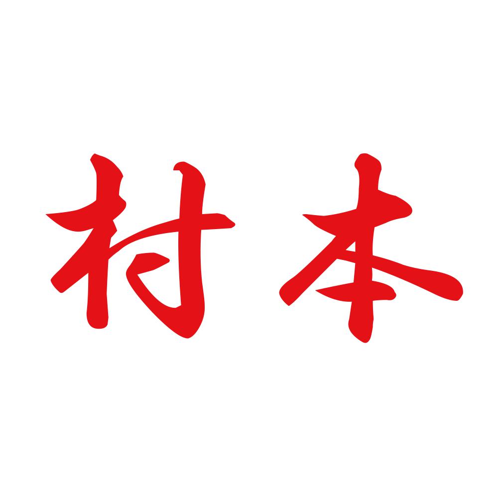村本 8