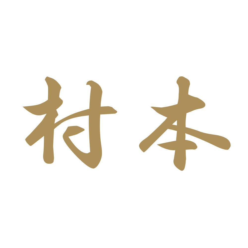 村本 9